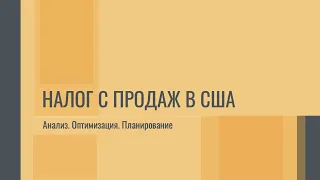 Налог с продаж в США. Анализ. Оптимизация. Планирование