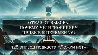 128. Отказ от вызова: почему мы игнорируем призыв к переменам?