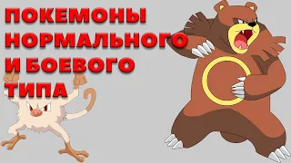 ПОКЕМОНЫ НОРМАЛЬНОГО И БОЕВОГО ТИПА [КАКИХ ТИПОВ БЫВАЮТ ПОКЕМОНЫ?]