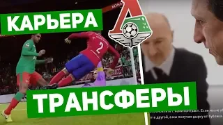 PES 2020 Карьера за Локомотив #3. Пес 2020 карьера за Локомотив .RussReeves