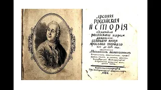 свидетельство КРИВДЫ ЛЖИ т.н."древнейшей РоССийской исТОРии" написаной якоБЫ М.В.Ломоносовым