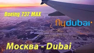 Красивый полёт Boeing 737 MAX Fly Dubai Москва-Дубай