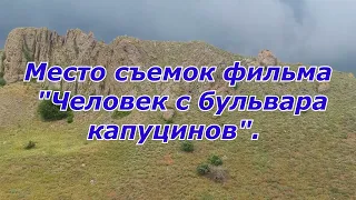 Крым. Здесь снимали  кино. Человек с бульвара капуцинов.