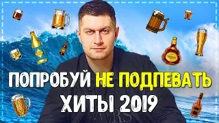 ПОПРОБУЙ НЕ ПОДПЕВАТЬ ЧЕЛЛЕНДЖ! // ЭТИ ПЕСНИ ИЩУТ ВСЕ! // ХИТЫ 2019 ГОДА!💥