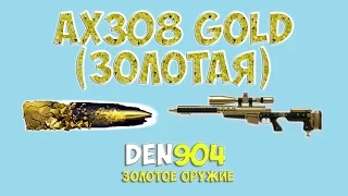 Warface: AX308 Золотая (Gold)