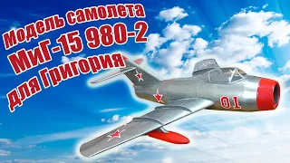 Модель самолета МиГ-15 980-2 для Григория / ALNADO