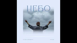 SokolovBrothers - Небо над нами (cover Elena Gromova)