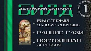 Age of Empires 4 - БИЛД ЗА ДЕЛИ ОТ ТОП-2 СНГ - 3D!Anotand