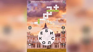 WOW (WORDS OF WONDERS) на iOs Испания / Дворец / Часть 2