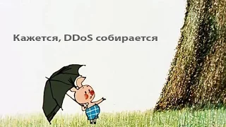 DDOS атака