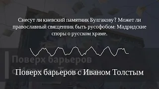 Поверх барьеров с Иваном Толстым - Снесут ли киевский памятник Булгакову?   Может ли...