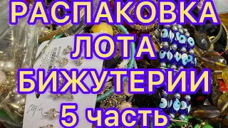 РАСПАКОВКА ЛОТА БИЖУТЕРИИ. 5 часть Украшения из магазина Рикардо. Larisa Tabashnikova. 24/07/21