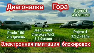 Prado 150 Grand Cherokee Pajero 4 3.2 дизель vs диагоналка гора Toyota 2.8  jeep wk2 Mitsubishi 4