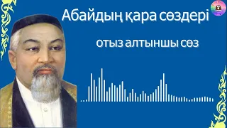 Абайдың қара сөздері / ОТЫЗ АЛТЫНШЫ СӨЗ