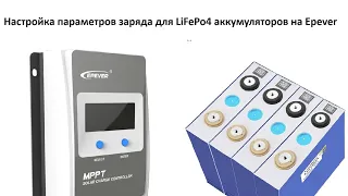 Параметры заряда LiFePo4 аккумуляторов на Epever