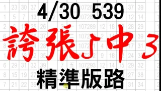 4月30日 今彩539版路 誇張5中3 精準版路