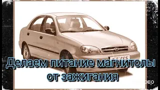 Daewoo sens lanos Zaz Shans исправляем штатное питание магнитоллы