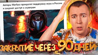 90 ДНЕЙ до ЗАКРЫТИЯ РОССИЙСКИХ СЕРВЕРОВ в WARFACE