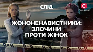 ЖЕНОНЕНАВИСТНИКИ: преступления против женщин | СЕРИАЛ СЛЕД СМОТРЕТЬ ОНЛАЙН | ДЕТЕКТИВ 2023