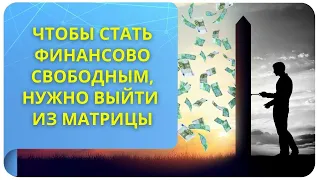 Чтобы стать финансово свободным, нужно выйти из матрицы