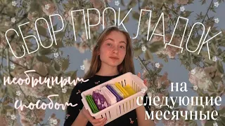 СБОР ПРОКЛАДОК/на следующие месячные/необычный способ/срок годности прокладок😯