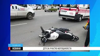 Аварія в середмісті. Постраждав мотоцикліст