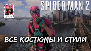 Spider-Man 2. Все костюмы и стили Майлза Моралеса и Питера Паркера (Kamila, PS5)