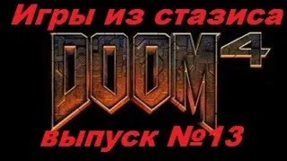 Doom 4 - Игры из стазиса №13