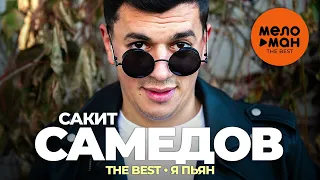 Сакит Самедов - The Best - Я пьян