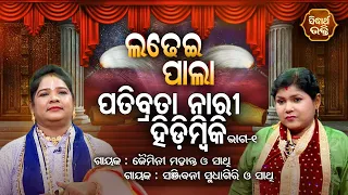 Patibrata Nari Hidimbiki | Ladhei Pala - ଲଢେଇ ପାଲା | Part-1 | Sanjibani Sudhagiri,Jaimini Mahanta