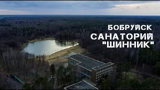 Бобруйск Санаторий Шинник | Bobruisk Sanatorium Shinnik