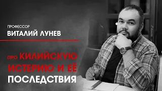 Профессор Виталий Лунев про Килийскую истерию и её последствия