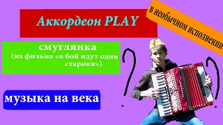 Сегодня прозвучит песня смуглянка (В НЕОБЫЧНОМ ИСПОЛНЕНИИ)