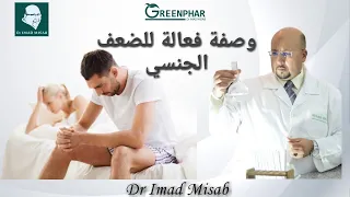 اكتشفوا الوصفة الطبيعية الفعالة للضعف الجنسي | الدكتور عماد ميزاب Dr Imad Misab