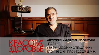 ЭСТЕТИКА. Профессор, д.м.н. Блохин С.Н. Абдоминопластика. Виды