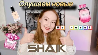 И СНОВА SHAIK!🐝ВКУСНЯШКИ!ЗАТЕСТ ОТ ЮЛЕНЬКИ! ❤️#shaik#слепыезатесты#бюджетнаяпарфюмерия