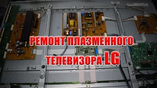 Ремонт плазменного телевизора LG 42PN450D