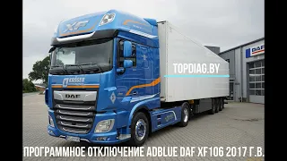 Отключение EGR, сажевого фильтра и мочевины Adblue DAF XF106 2017 г.в.