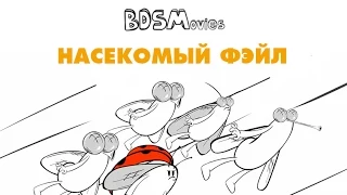 Насекомый фэйл — BDSMovies