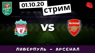 Ливерпуль 0-0 Арсенал. (4-5 в серии пенальти) Кубок Английской Лиги. 1/8 финала. Стрим.