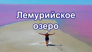 "Мёртвое море". Чудо Украины! Лемурийское озеро!