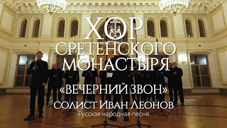 Хор Сретенского монастыря "Вечерний звон" Солист Иван Леонов