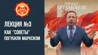 Как "Советы" погубили марксизм. Лекция Германа Артамонова №3 // Фонд СветославЪ