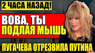 ПУГАЧЕВА ОТРЕЗВИЛА ПУТИНА! СКАЗАЛА ПРАВДУ ПРЯМО В ГЛАЗА!  24.12.2021