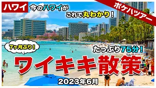 【ポケハツアー】これを見ればハワイの今が丸わかり！7ヶ月ぶりにワイキキを歩いたらめっちゃ変わってた！【たっぷり75分ワイキキ散策】