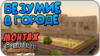 GTA SAMP МОНТАЖ - Беспредельные Похождения!