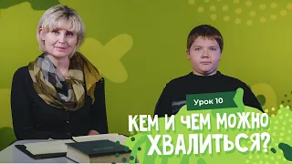 Урок 10. Можно ли хвастаться? / Can I brag?