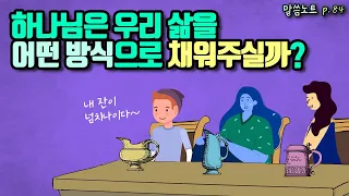 하나님은 우리 삶을 어떤 방식으로 채워주실까? | 다니엘김선교사 (시편23편 마지막회)