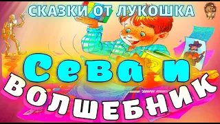 СЕВА И ВОЛШЕБНИК — Сказка | Леонид Каминский |  Аудиосказка | Сказки на ночь | Сказки Каминского