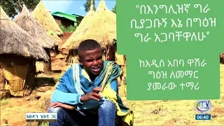 "በእንግሊዝኛ ግራ ቢያጋቡኝ እኔ በግዕዝ ግራ አጋባቸዋለሁ" ከአዲስ አበባ ዋሽራ ግዕዝ ለመማር ያመራው ተማሪ